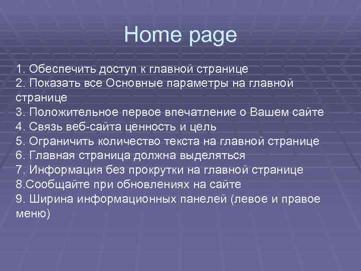 Home page 1. Обеспечить доступ к главной странице 2. Показать все Основные параметры на