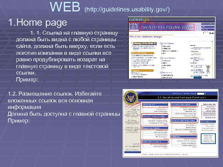 WEB (http: //guidelines. usability. gov/) 1. Home page 1. 1. Ссылка на главную страницу