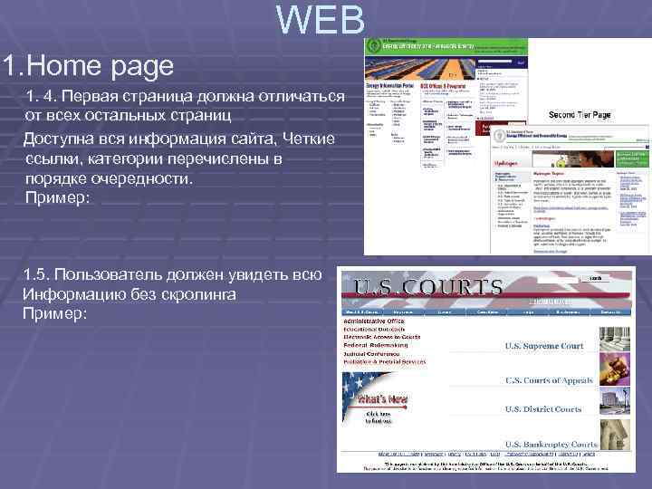 WEB 1. Home page 1. 4. Первая страница должна отличаться от всех остальных страниц