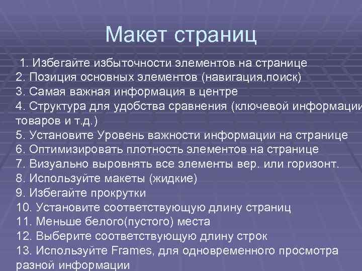 Макет страниц 1. Избегайте избыточности элементов на странице 2. Позиция основных элементов (навигация, поиск)