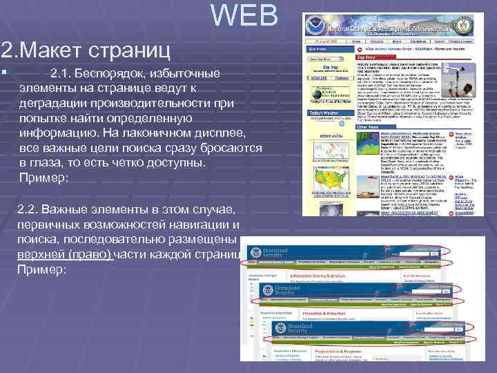 WEB 2. Макет страниц § 2. 1. Беспорядок, избыточные элементы на странице ведут к