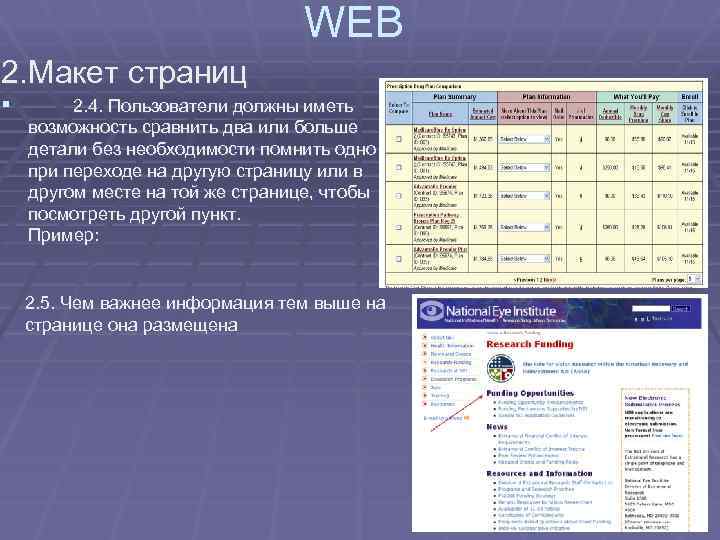 WEB 2. Макет страниц § 2. 4. Пользователи должны иметь возможность сравнить два или