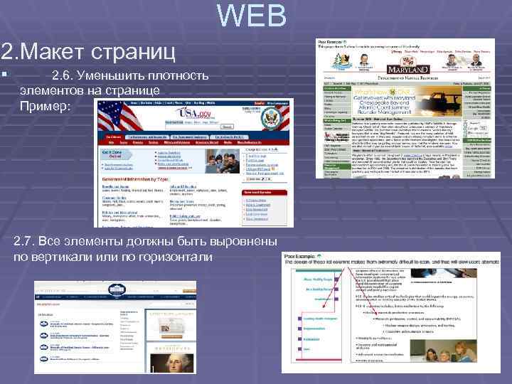 WEB 2. Макет страниц § 2. 6. Уменьшить плотность элементов на странице Пример: 2.