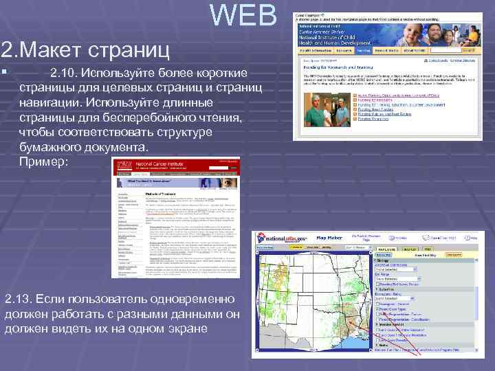 WEB 2. Макет страниц § 2. 10. Используйте более короткие страницы для целевых страниц