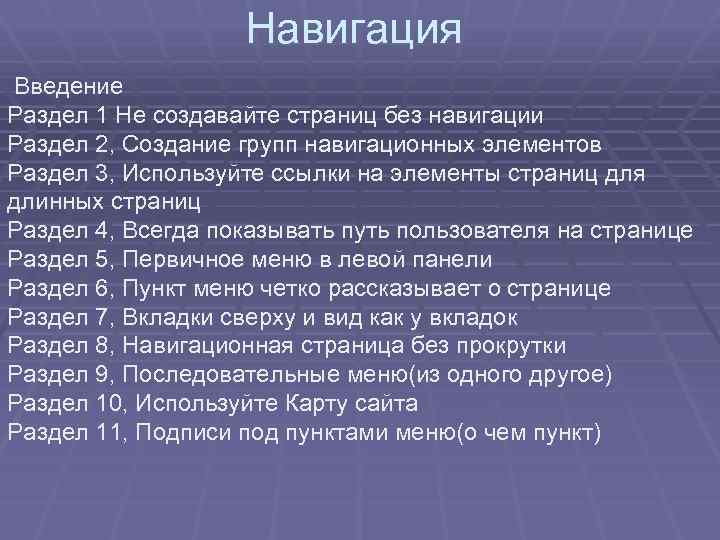 Навигация Введение Раздел 1 Не создавайте страниц без навигации Раздел 2, Создание групп навигационных