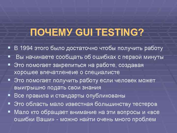 ПОЧЕМУ GUI TESTING? § В 1994 этого было достаточно чтобы получить работу § Вы