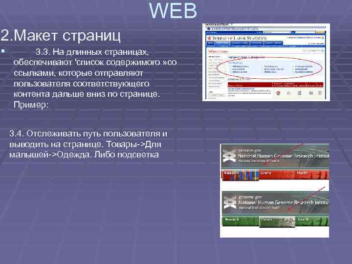 WEB 2. Макет страниц § 3. 3. На длинных страницах, обеспечивают 'список содержимого »