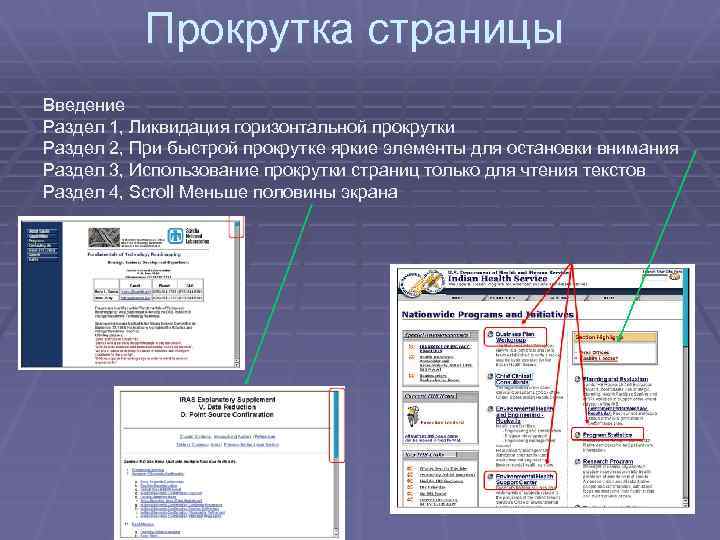 Прокрутка страницы Введение Раздел 1, Ликвидация горизонтальной прокрутки Раздел 2, При быстрой прокрутке яркие