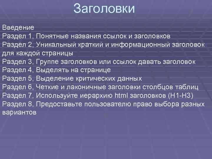 Заголовки Введение Раздел 1, Понятные названия ссылок и заголовков Раздел 2, Уникальный краткий и