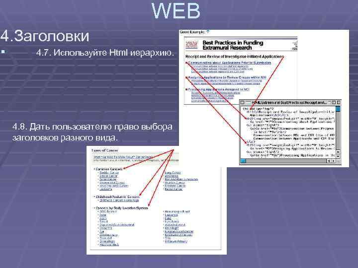 WEB 4. Заголовки § 4. 7. Используйте Html иерархию. 4. 8. Дать пользователю право