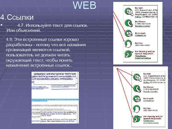 WEB 4. Ссылки § 4. 7. Используйте текст для ссылок. Или объяснений. 4. 9.