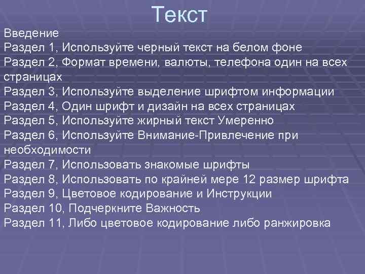 Текст Введение Раздел 1, Используйте черный текст на белом фоне Раздел 2, Формат времени,