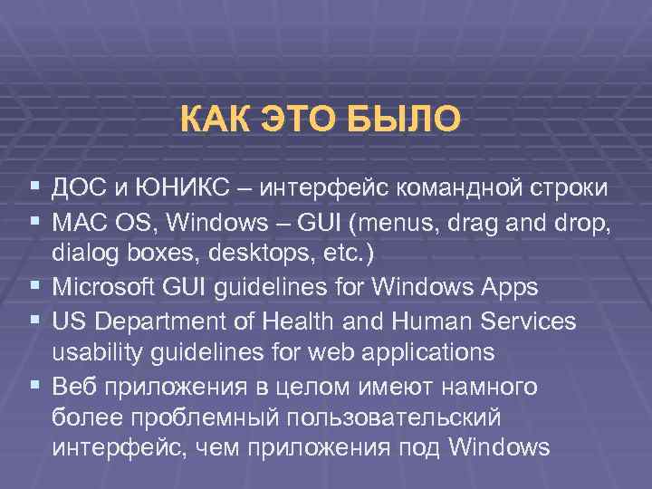 КАК ЭТО БЫЛО § ДОС и ЮНИКС – интерфейс командной строки § MAC OS,