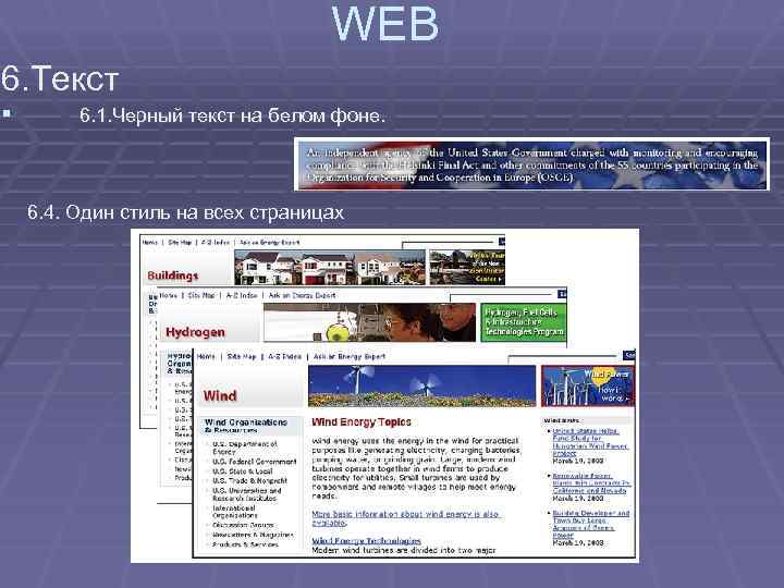 WEB 6. Текст § 6. 1. Черный текст на белом фоне. 6. 4. Один