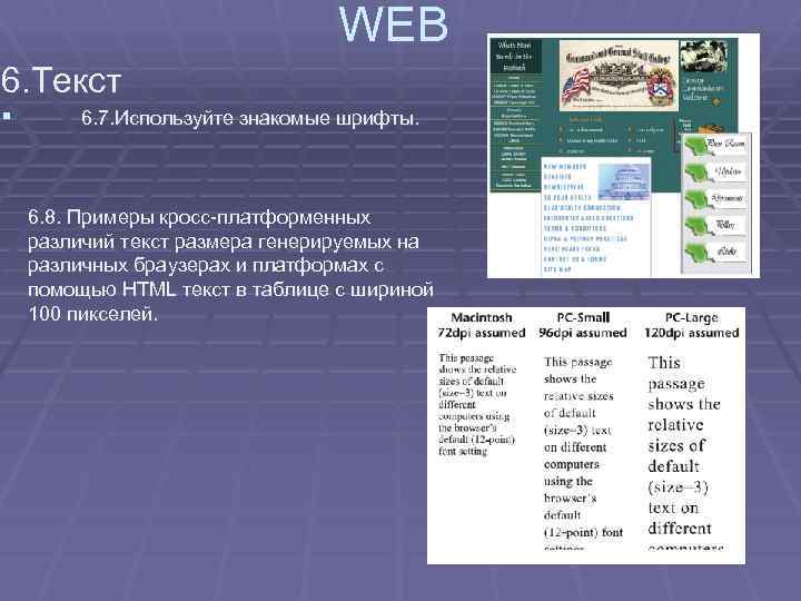 WEB 6. Текст § 6. 7. Используйте знакомые шрифты. 6. 8. Примеры кросс-платформенных различий