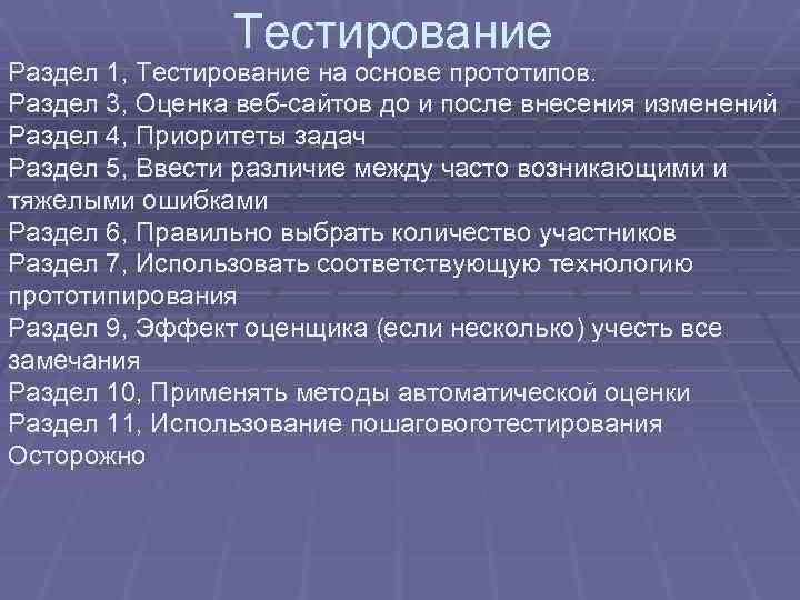 Тестирование Раздел 1, Тестирование на основе прототипов. Раздел 3, Оценка веб-сайтов до и после