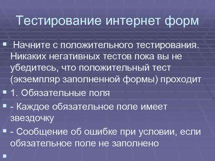 Тестирование интернет форм § Начните с положительного тестирования. Никаких негативных тестов пока вы не