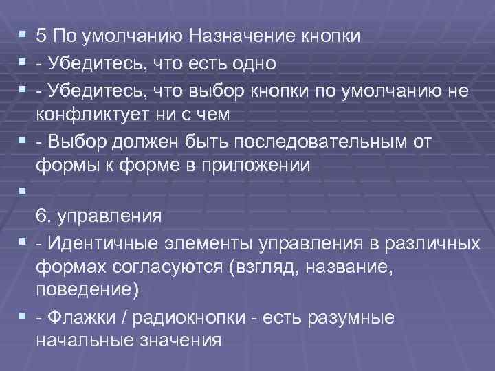 § 5 По умолчанию Назначение кнопки § - Убедитесь, что есть одно § -