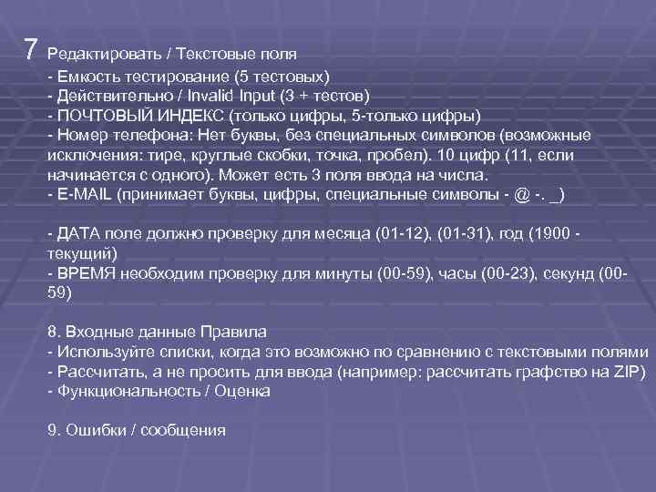 7 Редактировать / Текстовые поля - Емкость тестирование (5 тестовых) - Действительно / Invalid