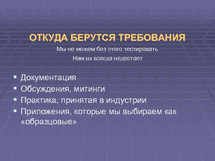 ОТКУДА БЕРУТСЯ ТРЕБОВАНИЯ Мы не можем без этого тестировать Нам их всегда недостает §