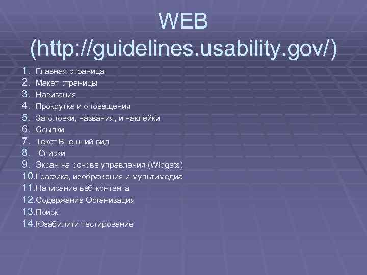 WEB (http: //guidelines. usability. gov/) 1. Главная страница 2. Макет страницы 3. Навигация 4.