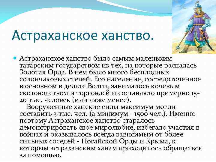 Астраханское ханство. Астраханское ханство было самым маленьким татарским государством из тех, на которые распалась