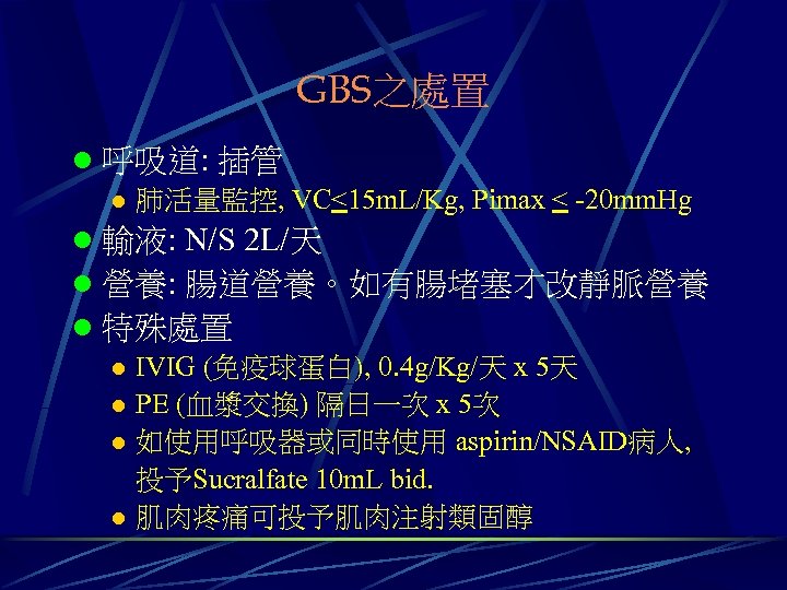 GBS之處置 l 呼吸道: 插管 l 肺活量監控, VC<15 m. L/Kg, Pimax < -20 mm. Hg