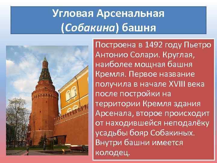 Угловая Арсенальная (Собакина) башня Построена в 1492 году Пьетро Антонио Солари. Круглая, наиболее мощная