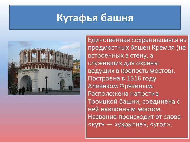 Кутафья башня Единственная сохранившаяся из предмостных башен Кремля (не встроенных в стену, а служивших