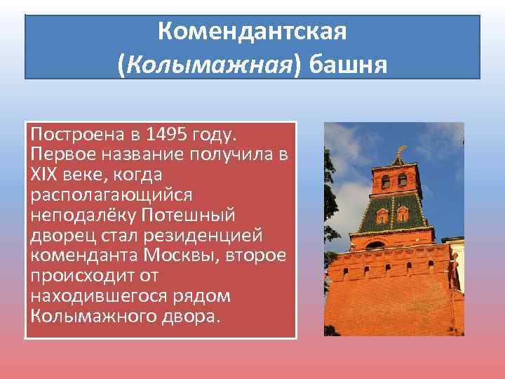 Комендантская (Колымажная) башня Построена в 1495 году. Первое название получила в XIX веке, когда