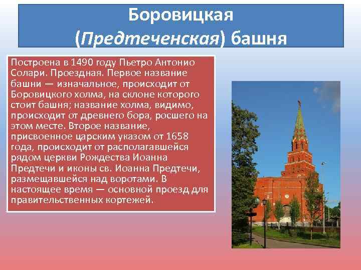 Боровицкая (Предтеченская) башня Построена в 1490 году Пьетро Антонио Солари. Проездная. Первое название башни