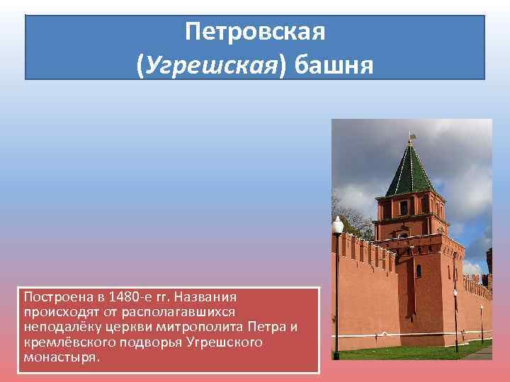 Петровская (Угрешская) башня Построена в 1480 -е гг. Названия происходят от располагавшихся неподалёку церкви