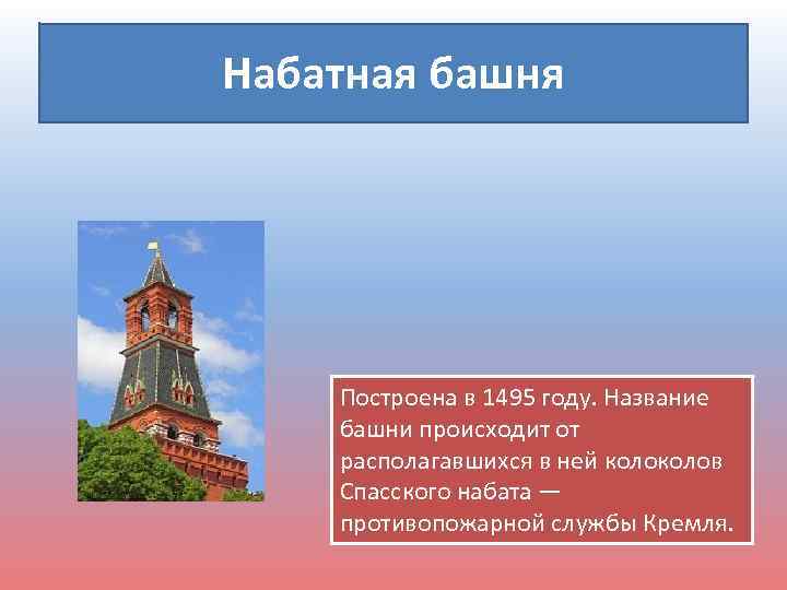 Устаревшее название башни. Набатная башня. Название этой башни связано с противопожарной службой Кремля:. Башни Московского Кремля презентация. Набатная башня что случилось с колоколом.