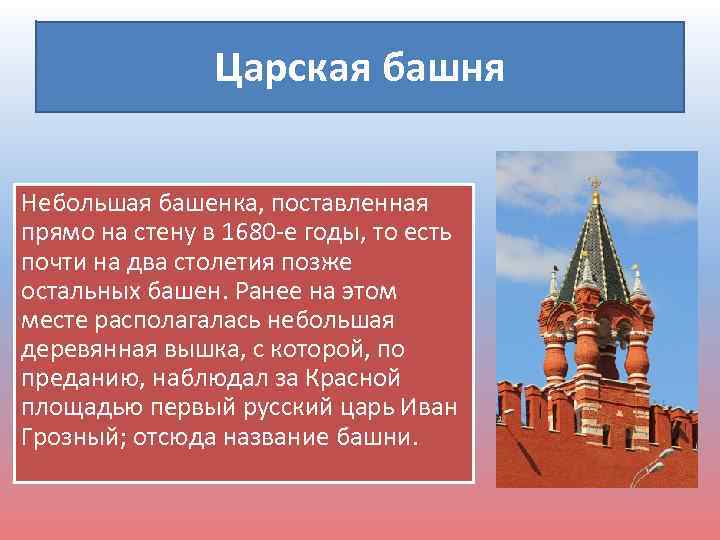 Царская башня Небольшая башенка, поставленная прямо на стену в 1680 -е годы, то есть