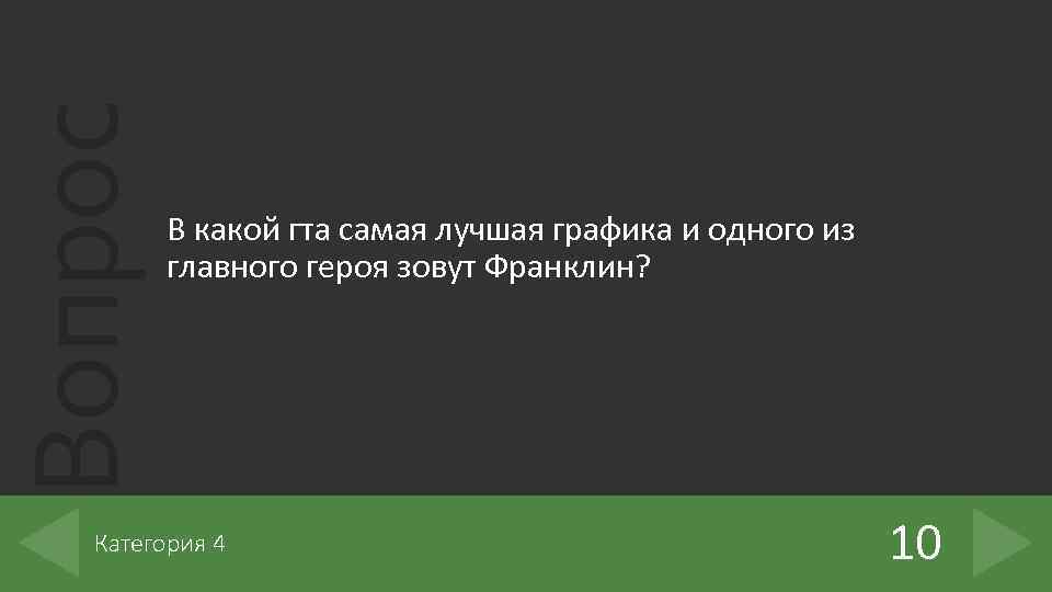 Вопрос В какой гта самая лучшая графика и одного из главного героя зовут Франклин?