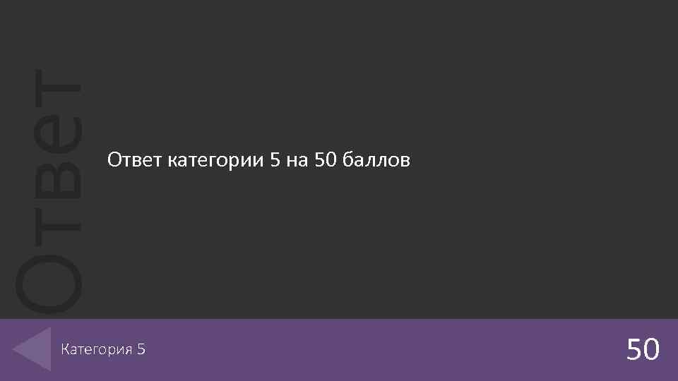 Ответ категории 5 на 50 баллов Категория 5 50 