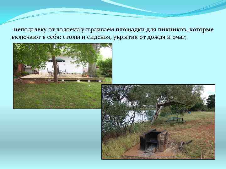 -неподалеку от водоема устраиваем площадки для пикников, которые включают в себя: столы и сиденья,