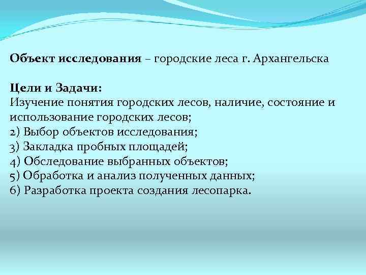 Объект исследования – городские леса г. Архангельска Цели и Задачи: Изучение понятия городских лесов,