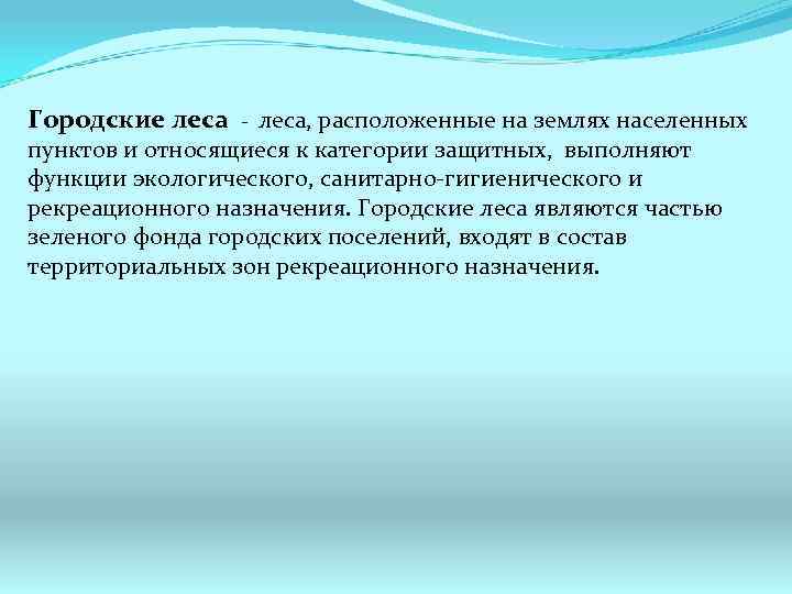 Городские леса, расположенные на землях населенных пунктов и относящиеся к категории защитных, выполняют функции