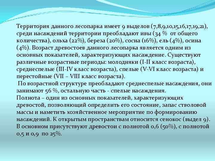 Территория данного лесопарка имеет 9 выделов (7, 8, 9, 10, 15, 16, 17, 19,