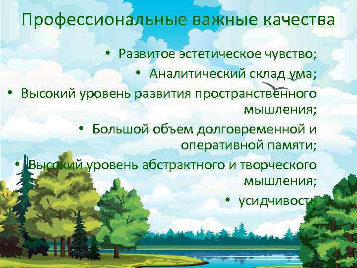 Профессиональные важные качества • Развитое эстетическое чувство; • Аналитический склад ума; • Высокий уровень