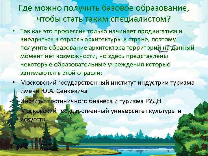 Где можно получить базовое образование, чтобы стать таким специалистом? • Так как это профессия