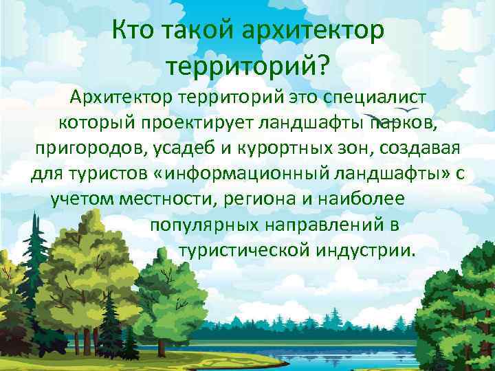 Кто такой архитектор территорий? Архитектор территорий это специалист который проектирует ландшафты парков, пригородов, усадеб