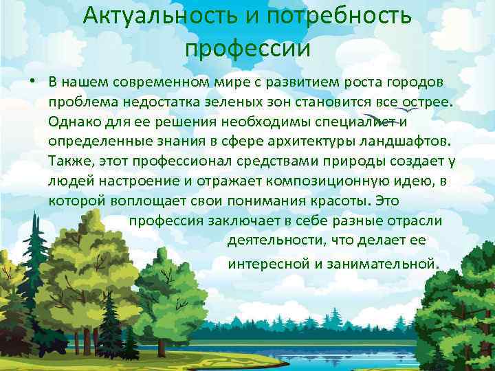 Актуальность и потребность профессии • В нашем современном мире с развитием роста городов проблема