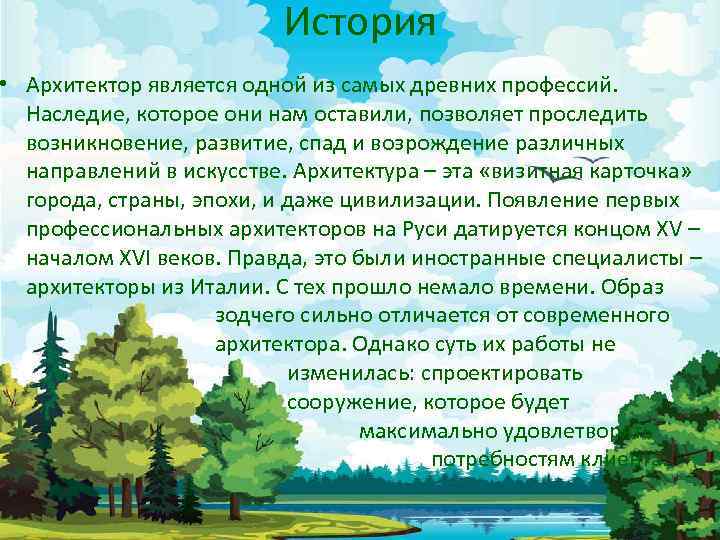 История • Архитектор является одной из самых древних профессий. Наследие, которое они нам оставили,