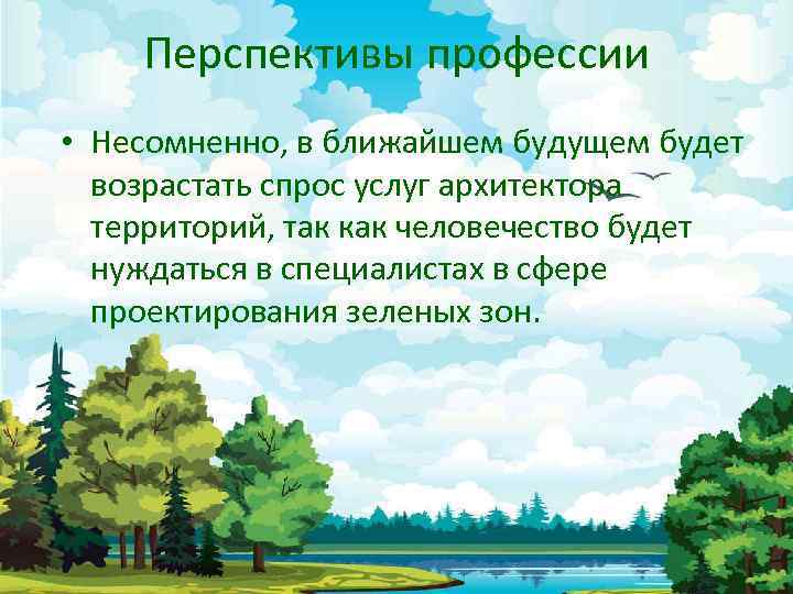 Перспективы профессии • Несомненно, в ближайшем будущем будет возрастать спрос услуг архитектора территорий, так