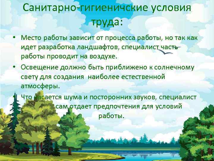 Санитарно-гигиеничские условия труда: • Место работы зависит от процесса работы, но так как идет