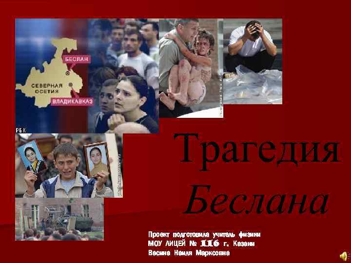 Трагедия Беслана Проект подготовила учитель физики МОУ ЛИЦЕЙ № 116 г. Казани Васина Наиля