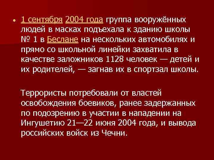  1 сентября 2004 года группа вооружённых людей в масках подъехала к зданию школы