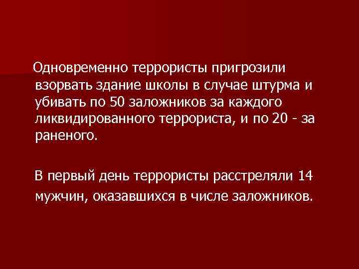 Одновременно террористы пригрозили взорвать здание школы в случае штурма и убивать по 50 заложников
